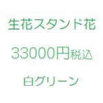 アイドル　スタンド花、フラワースタンド、フラスタ大阪白33000円