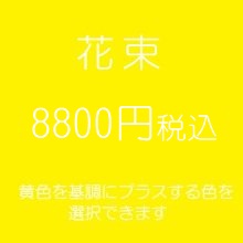 花束プレゼント黄色8800円
