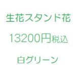 声優・アニメ｜スタンド花、フラワースタンド、フラスタ大阪、白13200円