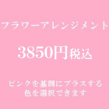 退職祝いお花/フラワーアレンジメント　ピンク3850円