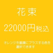 花束プレゼントオレンジ22000円
