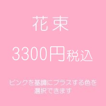 花束プレゼントピンク3300円