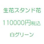 乃木坂46祝い花｜スタンド花、フラワースタンド、フラスタ大阪白110000円
