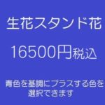 発表会スタンド花、フラワースタンド、フラスタ大阪青16500円