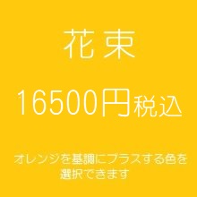花束プレゼントオレンジ16500円