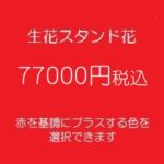 発表会スタンド花、フラワースタンド、フラスタ大阪赤77000円