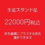 発表会スタンド花、フラワースタンド、フラスタ大阪赤22000円