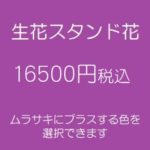 発表会スタンド花、フラワースタンド、フラスタ大阪紫16500円
