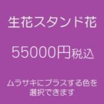 スタンド花、フラワースタンド、フラスタ大阪紫55000円