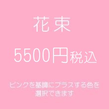 花束プレゼントピンク5500円
