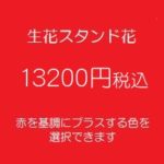 発表会スタンド花、フラワースタンド、フラスタ大阪赤13200円