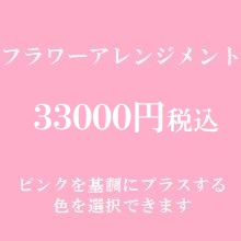 フラワーアレンジメント　ピンク33000円