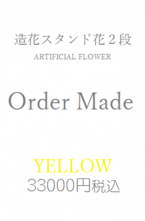 造花スタンド花2段黄色33000