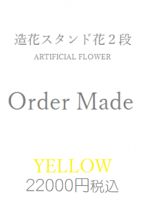 造花スタンド花2段黄色22000