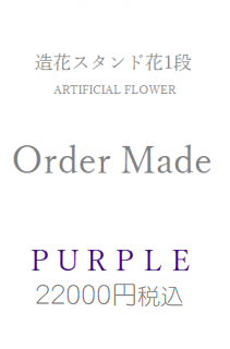 造花スタンド花紫22000