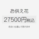 祥月命日・年忌法要・三回忌・七回忌・十三回忌/お供え花27500円
