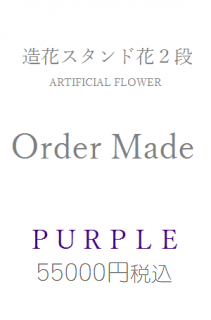 造花スタンド花2段紫55000